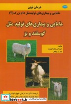 مامایی و بیماری های تولید مثل گوسفند و بز نشر معتبر