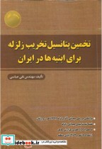 تخمین پتانسیل تخریب زلزله برای ابنیه های در ایران