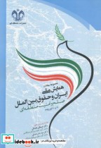 مجموعه مقالات همایش ملی ایران و حقوق بین الملل صلح و امنیت منطقه ای