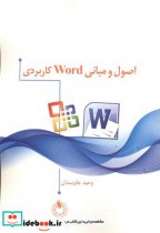 اصول و مبانی Word کاربردی