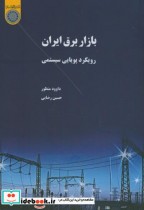 بازار برق ایران رویکرد پویایی سیستمی