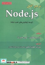 مرجع کامل Node.Js توسعه اپلیکیشن های تحت شبکه