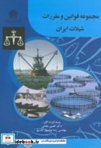 مجموعه قوانین و مقررات شیلات ایران