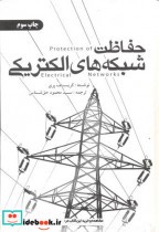 حفاظت شبکه های الکتریکی نشر یزدا