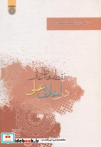 نقطه های آغاز در اخلاق عملی نشر دانشگاه امام صادق