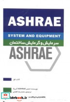سرمایش و گرمایش ساختمان ASHRAE کتاب اول