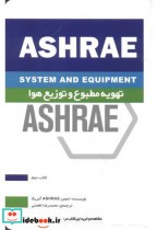 تهویه مطبوع و توزیع هوا ASHRAE کتاب دوم