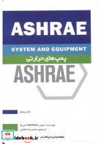 پمپ های حرارتی ASHRAE کتاب پنجم