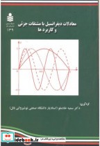 معادلات دیفرانسیل با مشتقات جزئی و کاربردها
