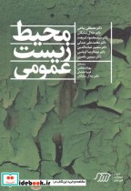 محیط زیست عمومی نشر فنی ایران