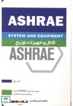 کانال و تجهیزات توزیع ASHRAE کتاب نهم