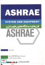 فن ها و دستگاه های رطوبت زن ASHRAE کتاب دهم