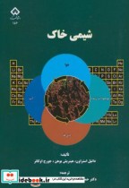 شیمی خاک نشر دانشگاه شهرکرد