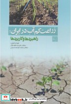 زراعت کم آب در ایران راهبردها و کاربردها