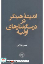 اندیشه هیدگر در درسگفتارهای اولیه