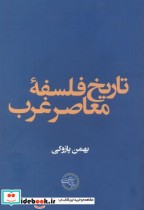 تاریخ فلسفه معاصر غرب نشر موسسه پژوهشی حکمت و فلسفه ایران