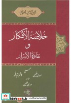 خلاصة الافکار و نقاوة الاسرار