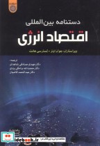 دستنامه بین الملل اقتصاد انرژی