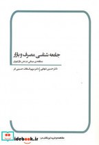 جامعه شناسی مصرف و بازار نشر بهمن برنا