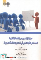 طرائق التدریس اللغة الثانیة المدخل التواصلی فی تعلیم اللغة العربیة