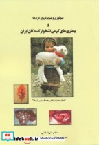 بیولوژی و فیزیولوژی کرم ها و بیماری های کرمی نشخوارکنندگان ایران