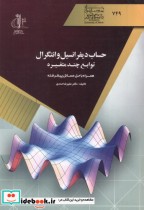 حساب دیفرانسیل و انتگرال توابع چند متغیره نشر دانشگاه تبریز