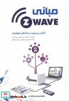 مبانی Z-WAVE کنترل بی سیم در خانه های هوشمند