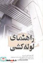 راهنمای لوله کشی نشر یزدا