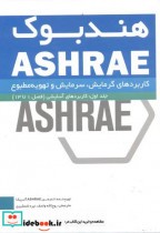 هندبوک ASHRAE کاربردهای گرمایش