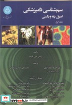 سم شناسی دامپزشکی اصول پایه و بالینی 3جلدی