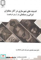 اندیشه های شهرسازی در آثار متفکران ایرانی و مسلمان