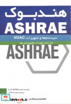 هندبوک ASHRAE جلد2 تجهیزات مطبوع سازی هوا