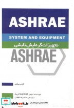 تجهیزات گرمایشی تابشی ASHRAE کتاب هشتم