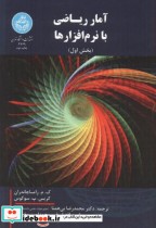 آمار ریاضی با نرم افزارها دوره 2جلدی