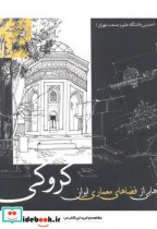 طرح هایی از فضاهای معماری ایران کروکی