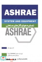 تصفیه هوا و گازهای صنعتی ASHRAE کتاب چهاردم