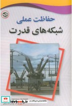 حفاظت عملی شبکه های قدرت