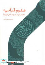 علوم قرآنی 2