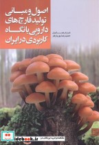 اصو و مبانی تولید قارچ های دارویی با نگاه کاربردی در ایران