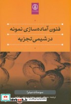 فنون آماده سازی نمونه در شیمی تجزیه