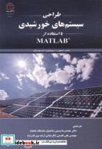 طراحی سیستم های خورشیدی با استفاده با MATLAB