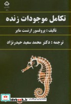 تکامل موجودات زنده نشر دانشگاه شهرکرد