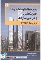 رفع خطاها و هشدارها حین تحلیل و طراحی سازه ها در نرم افزار ETABS