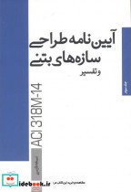 آیین نامه طراحی سازه های بتنی