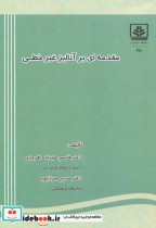 مقدمه ای بر آنالیز غیرخطی