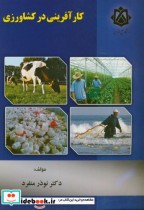 کارآفرینی در کشاورزی نشر دانشگاه خلیج فارس