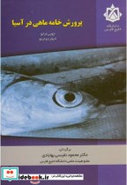 پرورش خامه ماهی در آسیا
