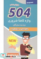 504 واژه کاملاً ضروری