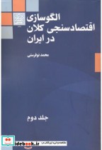 الگوسازی اقتصادسنجی کلان در ایران جلد2
