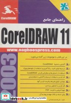 راهنمای جامع CorelDRAW 11